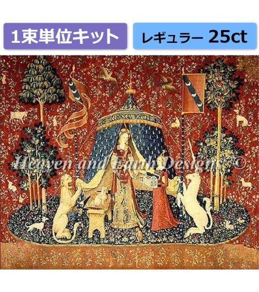 画像1: クロスステッチ キット（1束単位）[HAEDレギュラー]The Lady and the Unicorn - Desire 25ct - Heaven And Earth Designs (1)